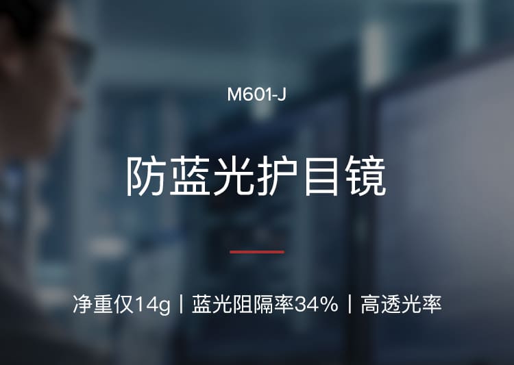 霍尼韦尔（Honeywell） M601-J 防蓝光防护眼镜